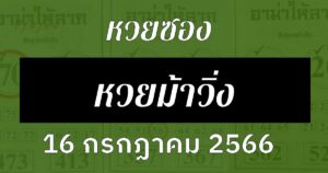 หวยซองหวยม้าวิ่ง 16/7/66
