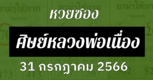 หวยซองหวยศิษย์หลวงพ่อเนื่อง 31/7/66