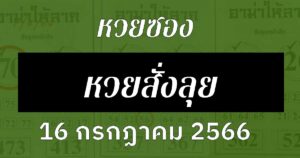 หวยซองฝันเป็นจริง 16/7/66