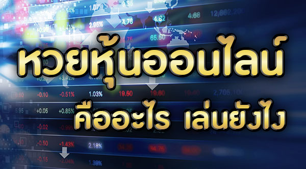 แนวทางหวยหุ้นจีนเช้า