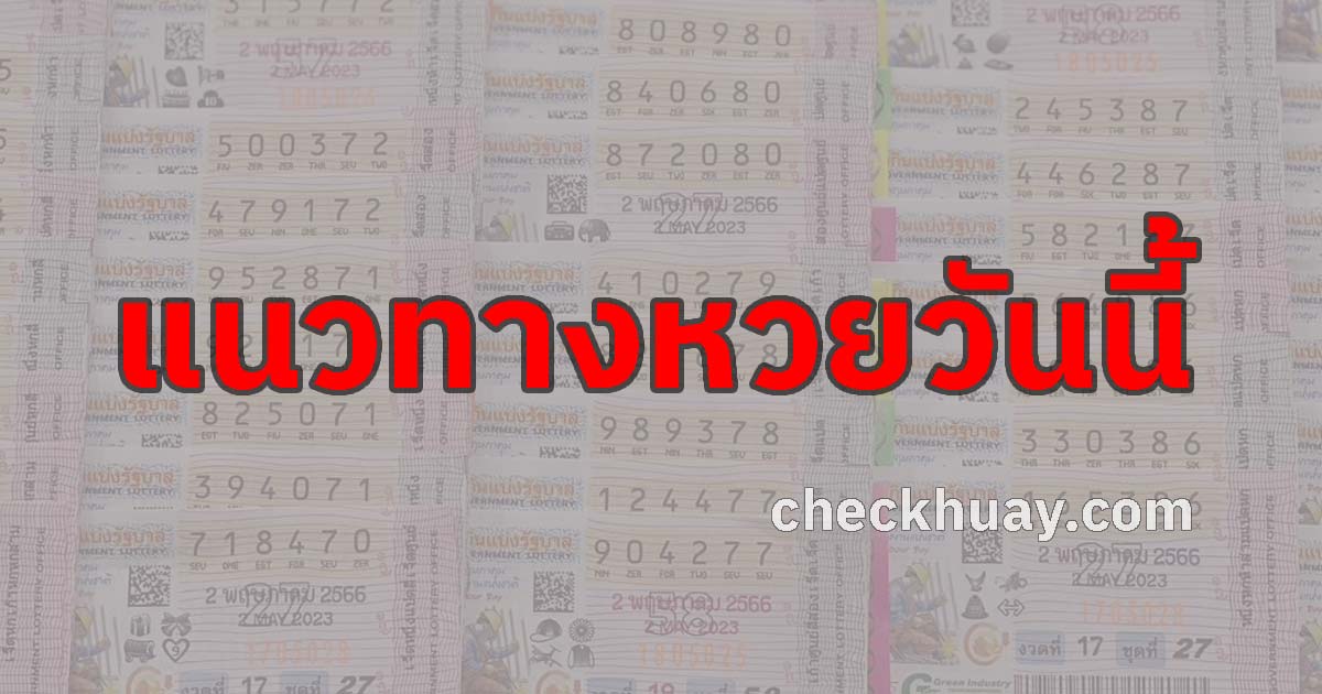 แนวทางหวยเลขเด่น