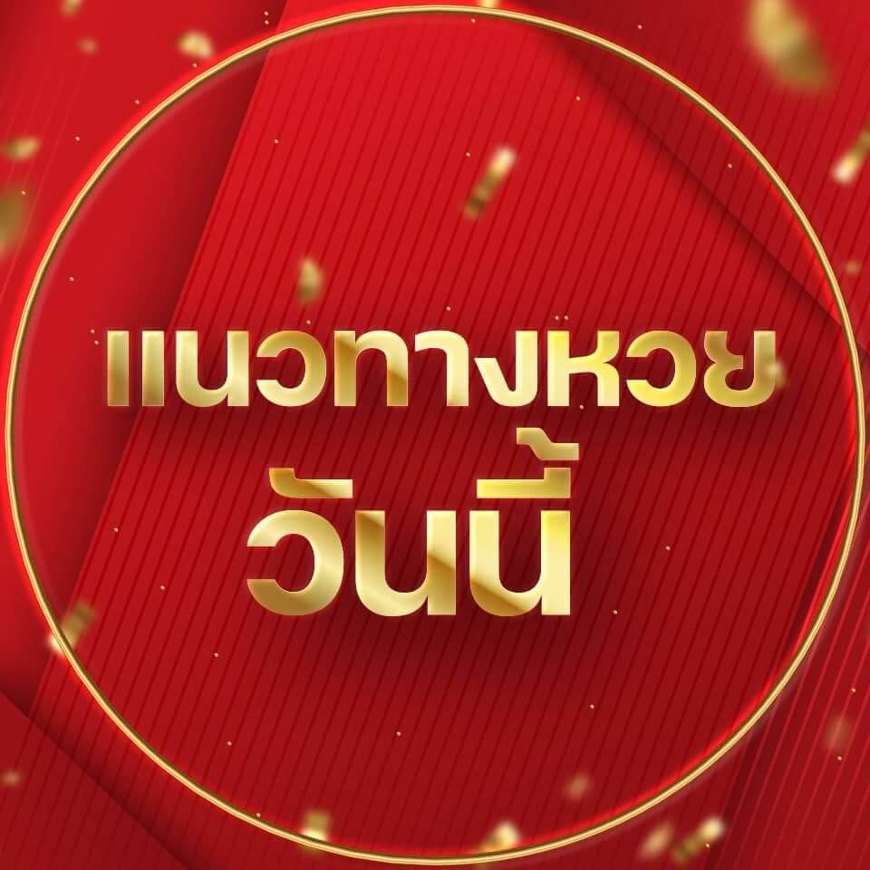 แนวทางหวยวันนี้