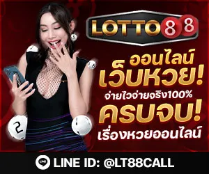 Lotto88 จ่ายจริงไหม